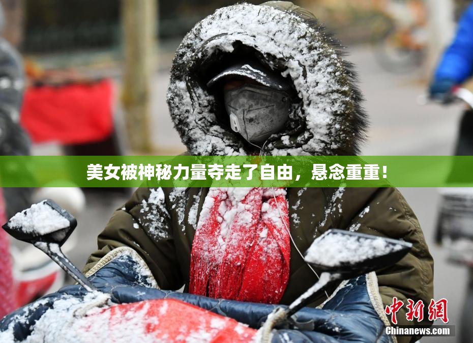 美女被神秘力量夺走了自由，悬念重重！