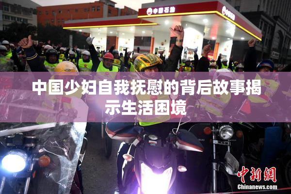 中国少妇自我抚慰的背后故事揭示生活困境