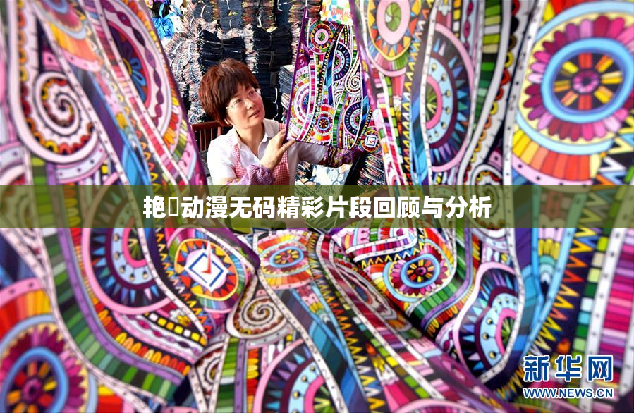艳鉧动漫无码精彩片段回顾与分析