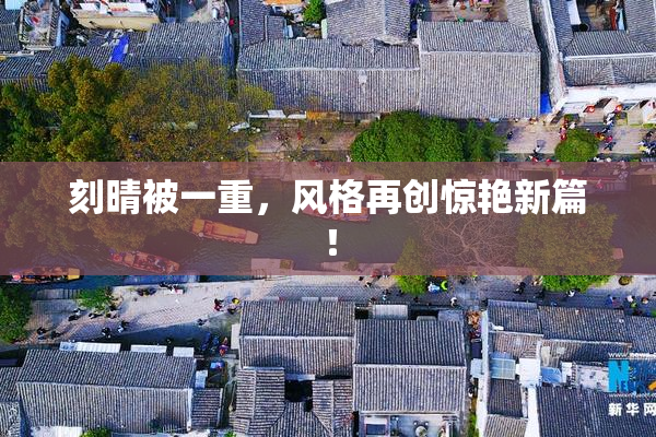 刻晴被一重，风格再创惊艳新篇！