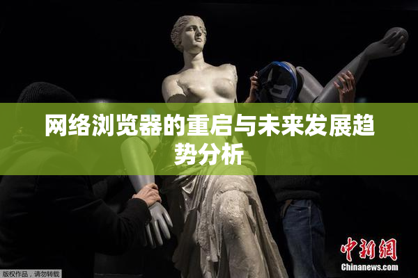 网络浏览器的重启与未来发展趋势分析