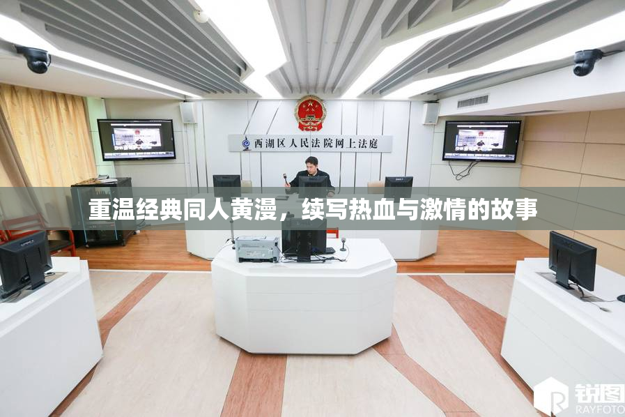 重温经典同人黄漫，续写热血与激情的故事
