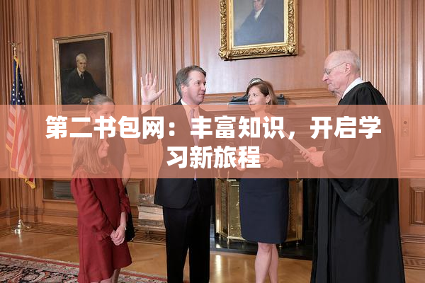 第二书包网：丰富知识，开启学习新旅程