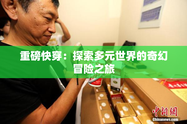 重磅快穿：探索多元世界的奇幻冒险之旅
