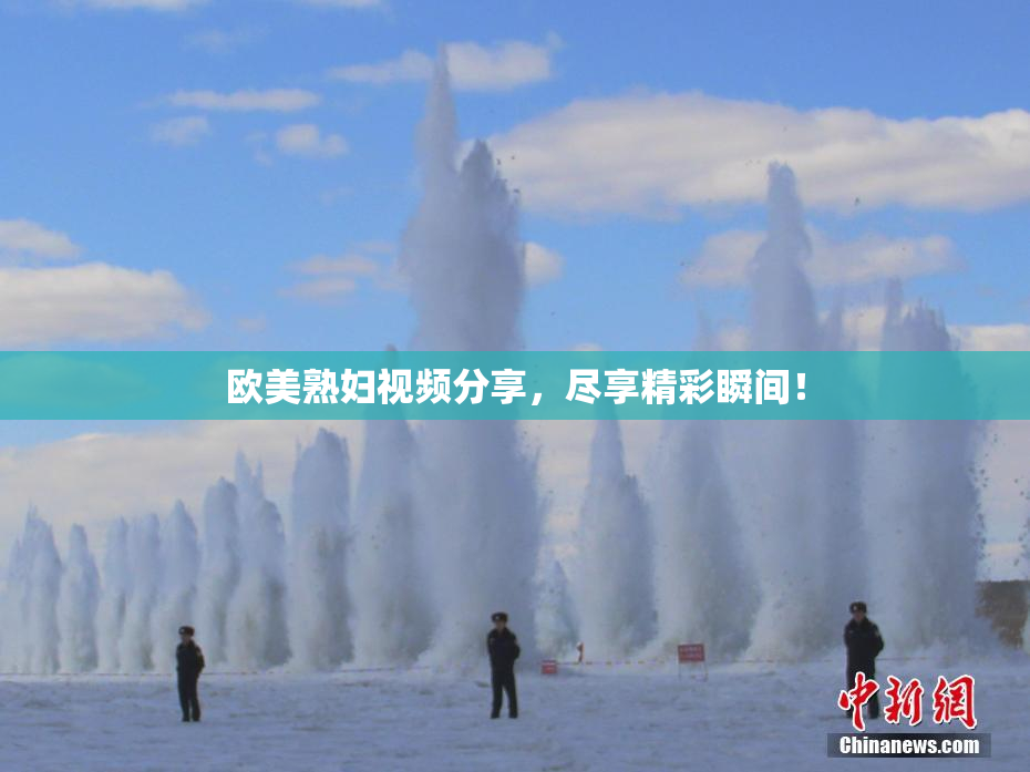 欧美熟妇视频分享，尽享精彩瞬间！