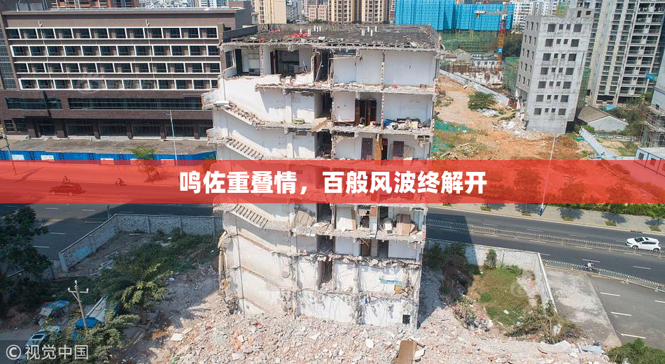 鸣佐重叠情，百般风波终解开