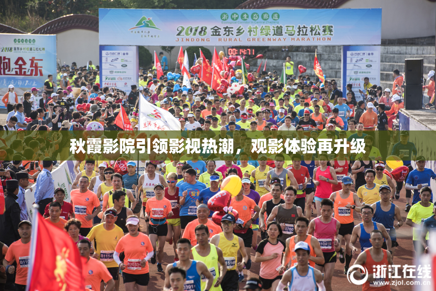 秋霞影院引领影视热潮，观影体验再升级