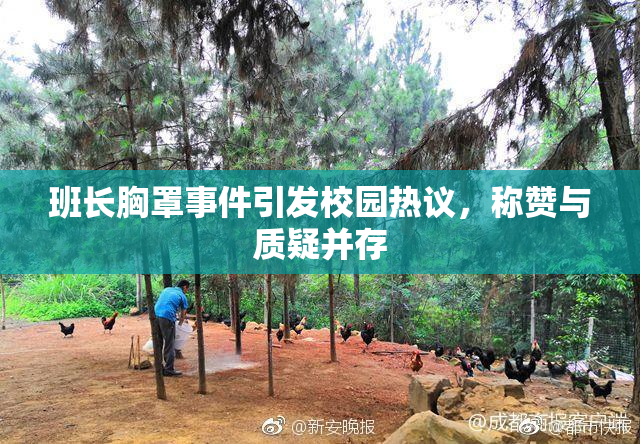 班长胸罩事件引发校园热议，称赞与质疑并存
