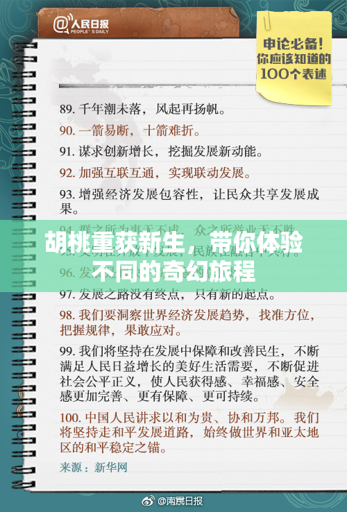 胡桃重获新生，带你体验不同的奇幻旅程