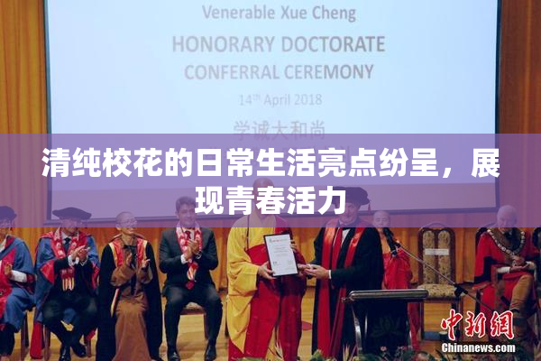 清纯校花的日常生活亮点纷呈，展现青春活力