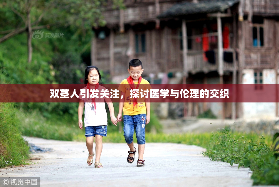 双茎人引发关注，探讨医学与伦理的交织