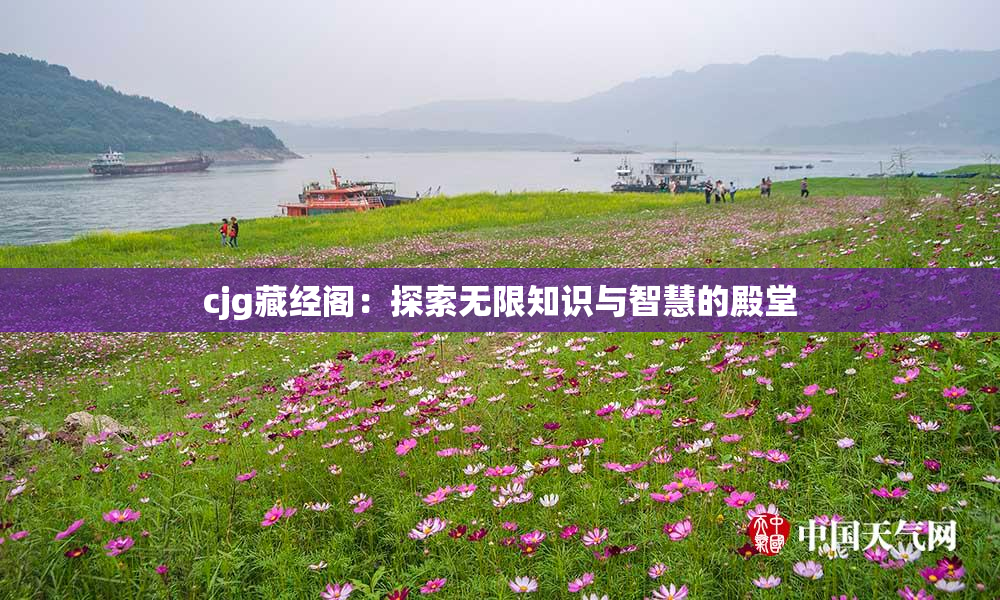 cjg藏经阁：探索无限知识与智慧的殿堂