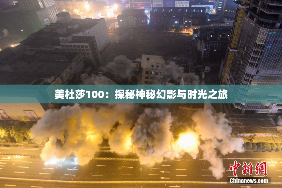 美杜莎100：探秘神秘幻影与时光之旅