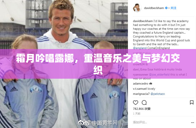 霜月吟唱露娜，重温音乐之美与梦幻交织