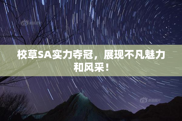 校草SA实力夺冠，展现不凡魅力和风采！