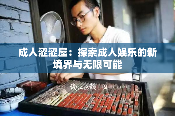 成人涩涩屋：探索成人娱乐的新境界与无限可能