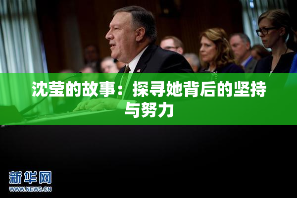沈莹的故事：探寻她背后的坚持与努力