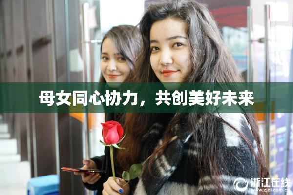 母女同心协力，共创美好未来
