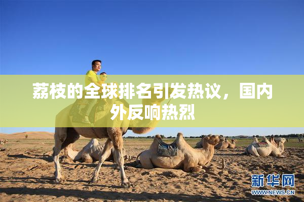荔枝的全球排名引发热议，国内外反响热烈