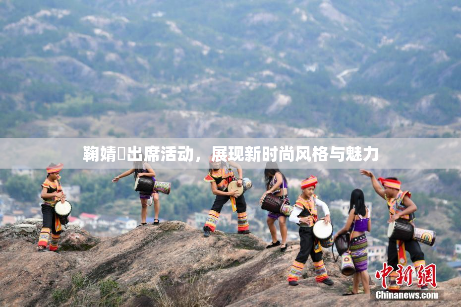 鞠婧祎出席活动，展现新时尚风格与魅力