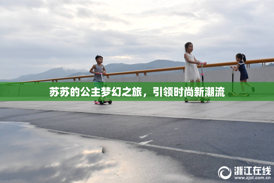 苏苏的公主梦幻之旅，引领时尚新潮流