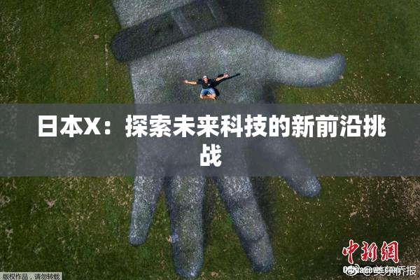 日本X：探索未来科技的新前沿挑战