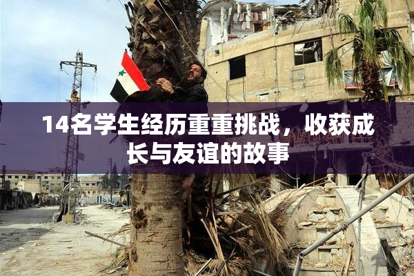 14名学生经历重重挑战，收获成长与友谊的故事