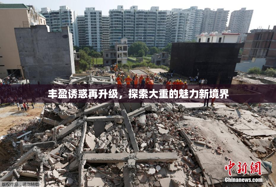 丰盈诱惑再升级，探索大重的魅力新境界