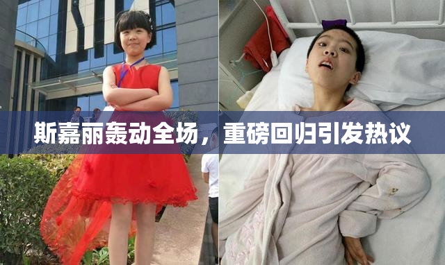 斯嘉丽轰动全场，重磅回归引发热议