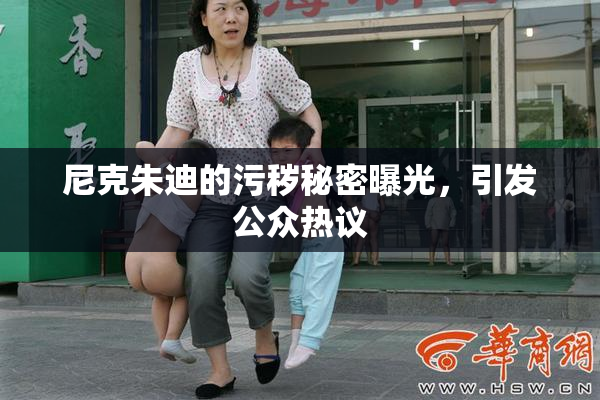 尼克朱迪的污秽秘密曝光，引发公众热议