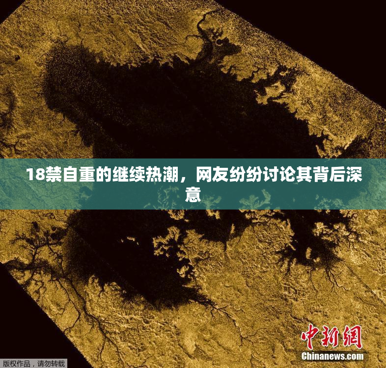 18禁自重的继续热潮，网友纷纷讨论其背后深意