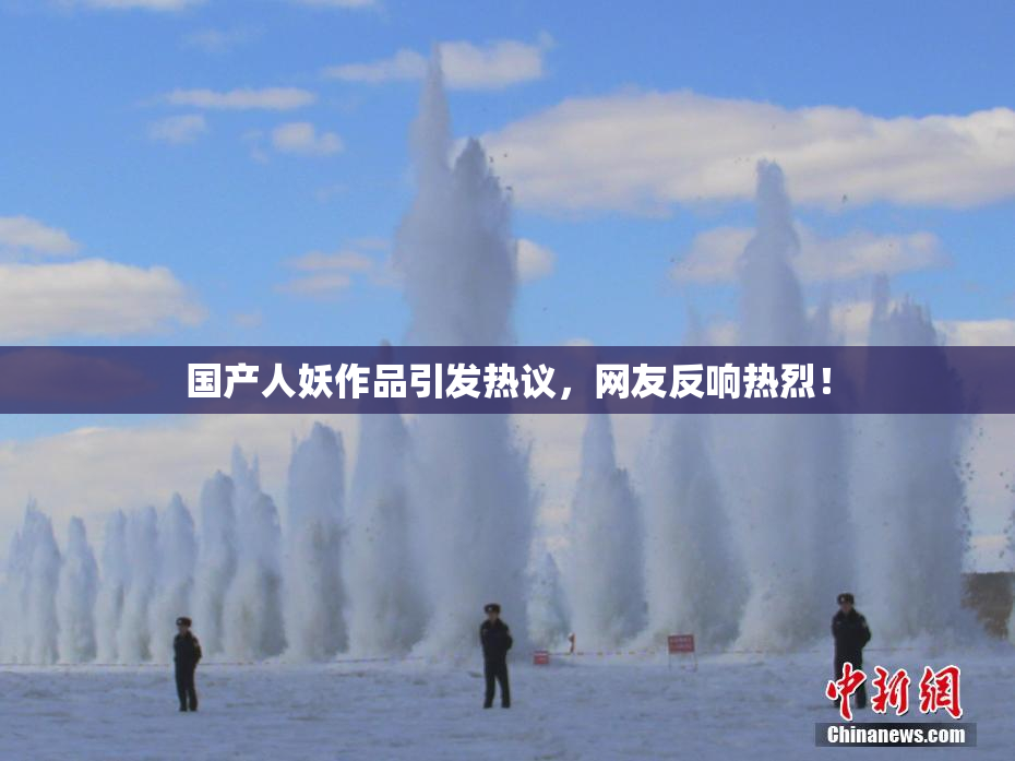 国产人妖作品引发热议，网友反响热烈！