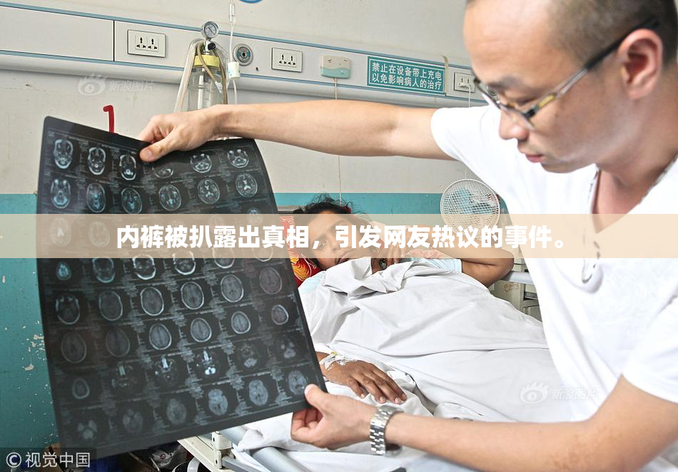 内裤被扒露出真相，引发网友热议的事件。
