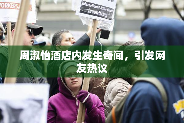 周淑怡酒店内发生奇闻，引发网友热议