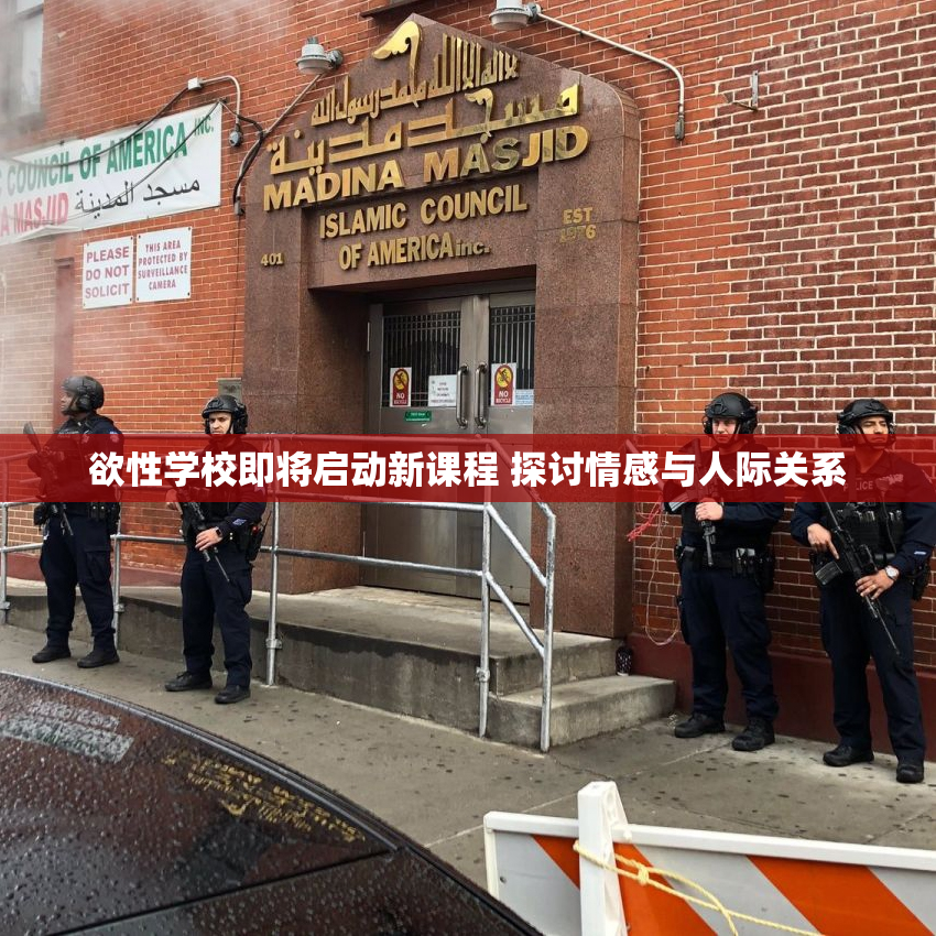 欲性学校即将启动新课程 探讨情感与人际关系