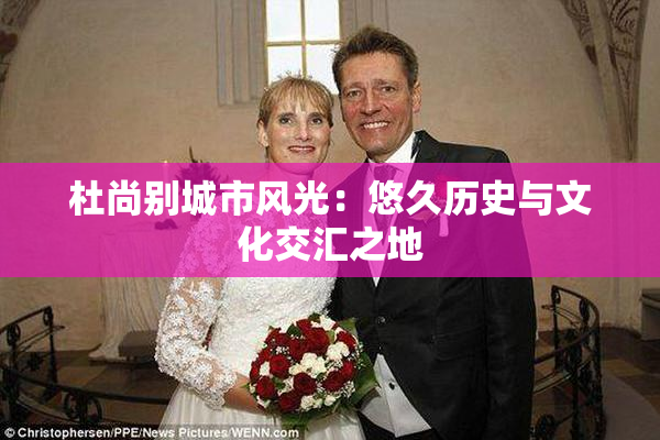 杜尚别城市风光：悠久历史与文化交汇之地
