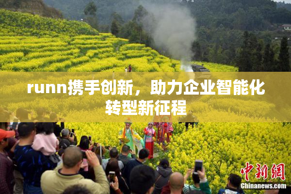 runn携手创新，助力企业智能化转型新征程