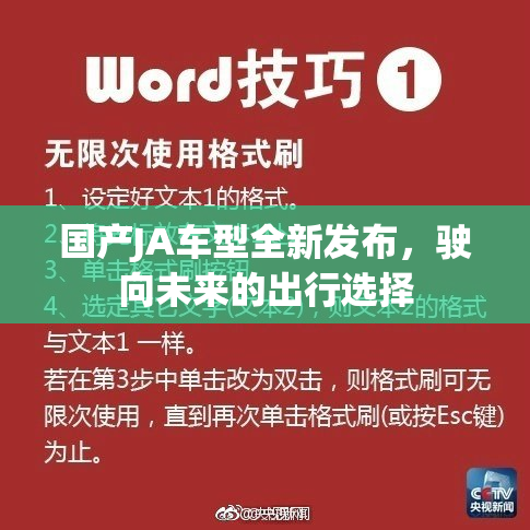 国产JA车型全新发布，驶向未来的出行选择
