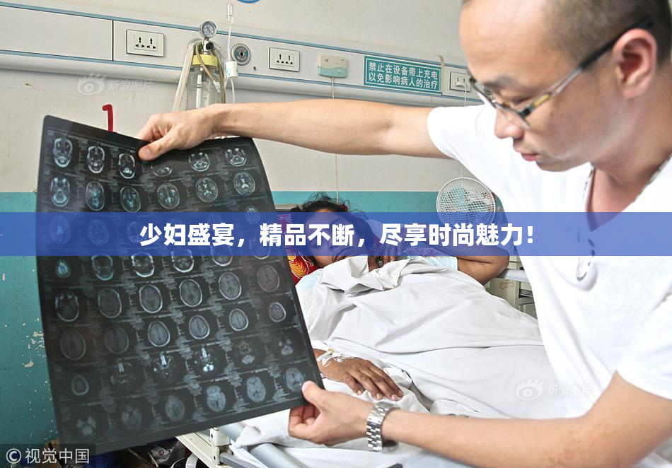 少妇盛宴，精品不断，尽享时尚魅力！