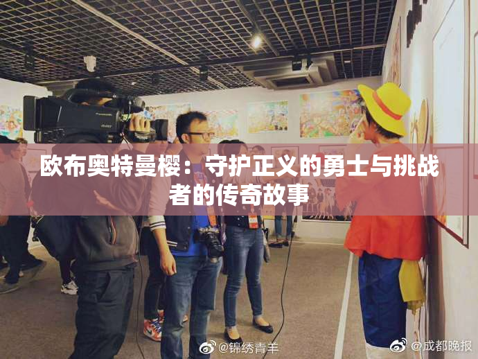 欧布奥特曼樱：守护正义的勇士与挑战者的传奇故事