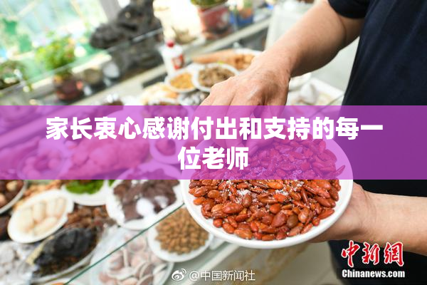 家长衷心感谢付出和支持的每一位老师