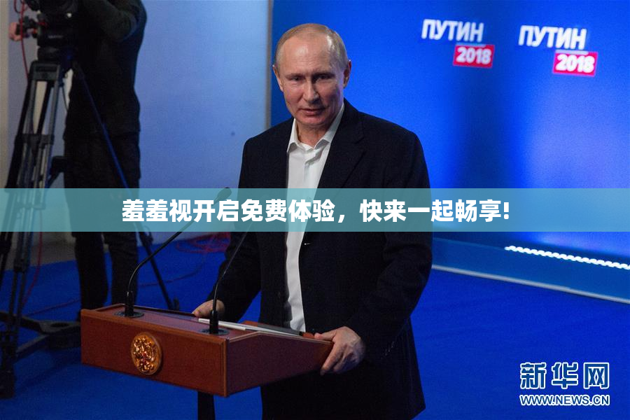 羞羞视开启免费体验，快来一起畅享!