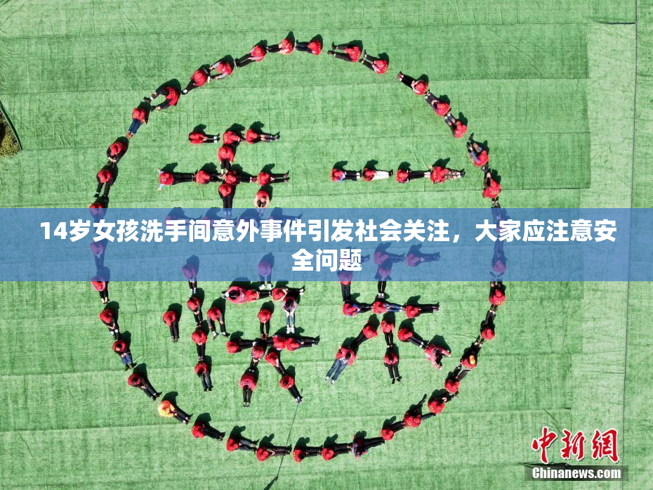 14岁女孩洗手间意外事件引发社会关注，大家应注意安全问题