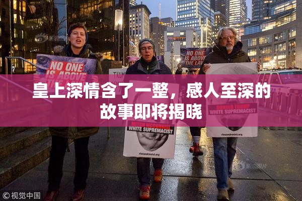 皇上深情含了一整，感人至深的故事即将揭晓
