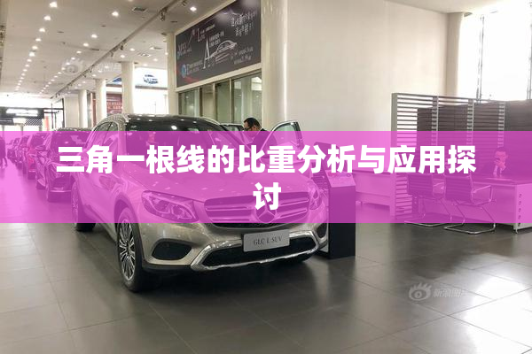 三角一根线的比重分析与应用探讨