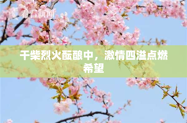 干柴烈火酝酿中，激情四溢点燃希望