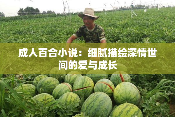 成人百合小说：细腻描绘深情世间的爱与成长