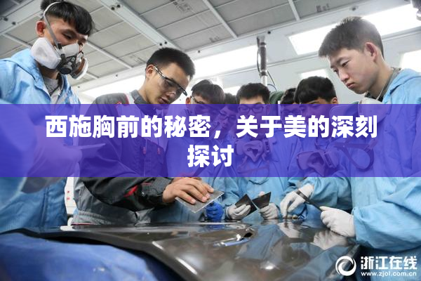 西施胸前的秘密，关于美的深刻探讨