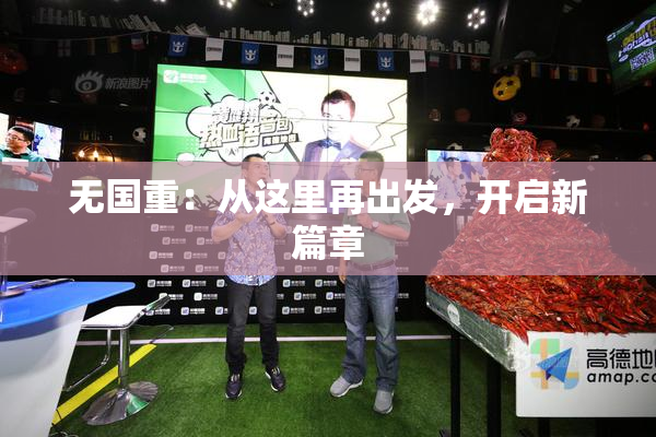 无国重：从这里再出发，开启新篇章