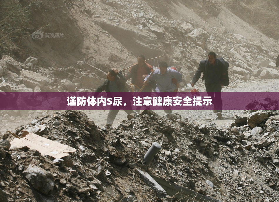 谨防体内S尿，注意健康安全提示